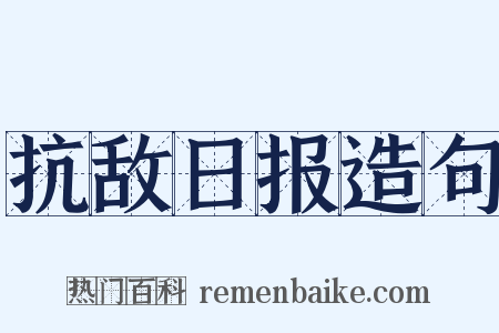 抗敌日报造句是什么意思的图片